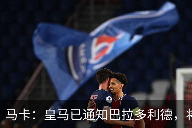 马卡：皇马已通知巴拉多利德，将回购安赫尔·卡瓦哈尔