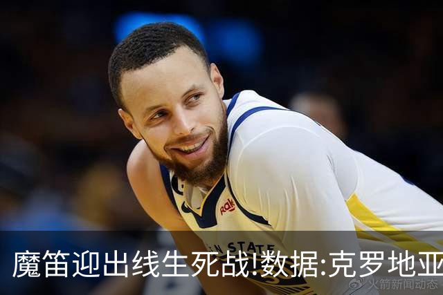 魔笛迎出线生死战!数据:克罗地亚望小胜巴拿马
