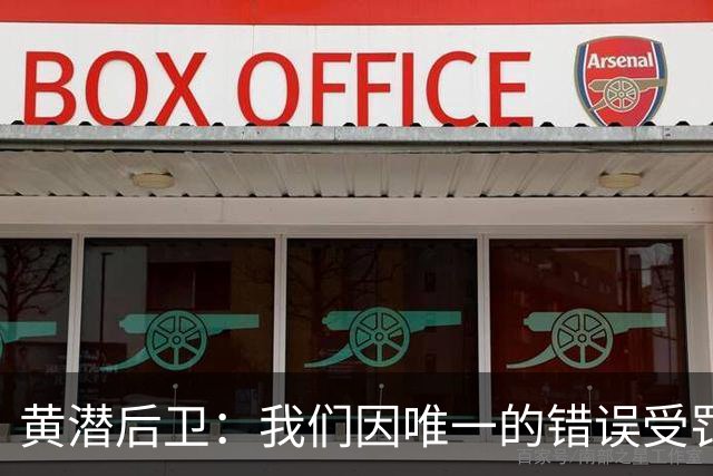 黄潜后卫：我们因唯一的错误受罚 仍有信心获胜