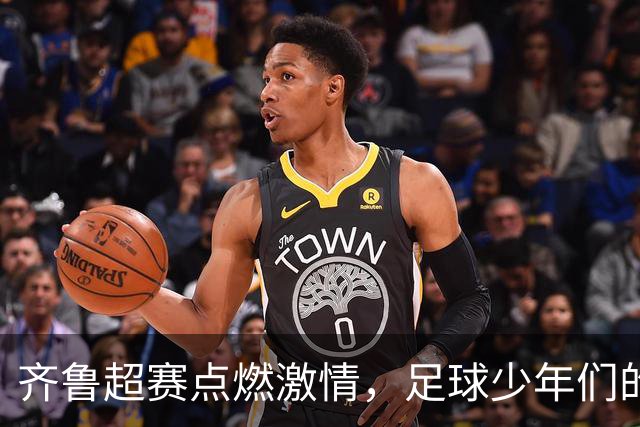 齐鲁超赛点燃激情，足球少年们的精彩表现让人难忘！