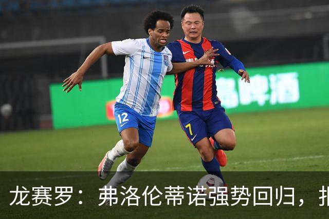 龙赛罗：弗洛伦蒂诺强势回归，报价小蜘蛛、截胡B席破坏巴萨计划