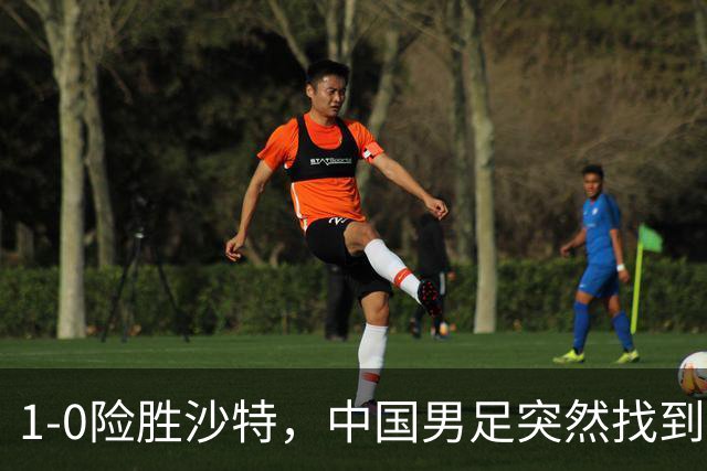1-0险胜沙特，中国男足突然找到“流量密码”，青训的这碗冷饭终于炒热了！