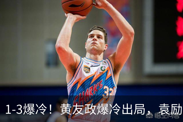 1-3爆冷！黄友政爆冷出局，袁励岑晋级，国乒4人遭淘汰，王曼昱陪练3-0