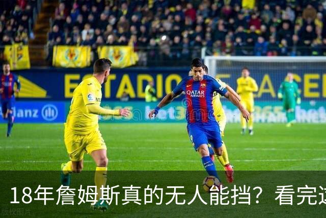 18年詹姆斯真的无人能挡？看完这3轮季后赛细节，彻底颠覆认知