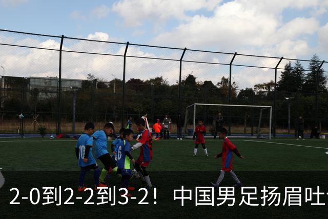 2-0到2-2到3-2！中国男足扬眉吐气：读秒绝杀英超豪门，登上榜首