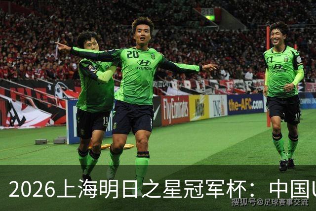 2026上海明日之星冠军杯：中国U17男足战胜西甲劲旅毕尔巴鄂竞技提前出线