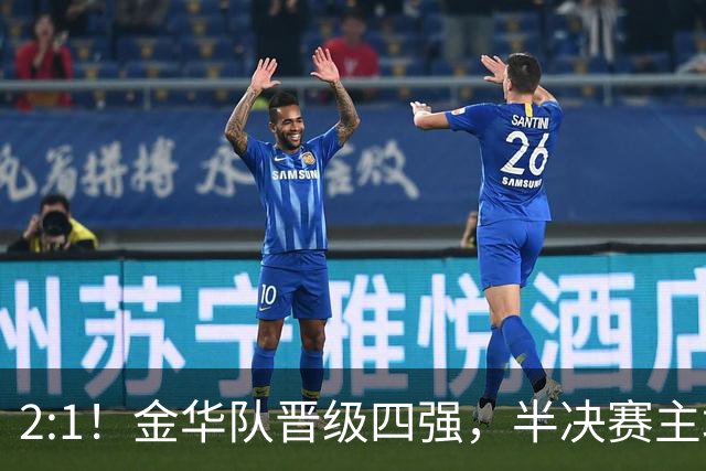 2:1！金华队晋级四强，半决赛主场对阵台州！