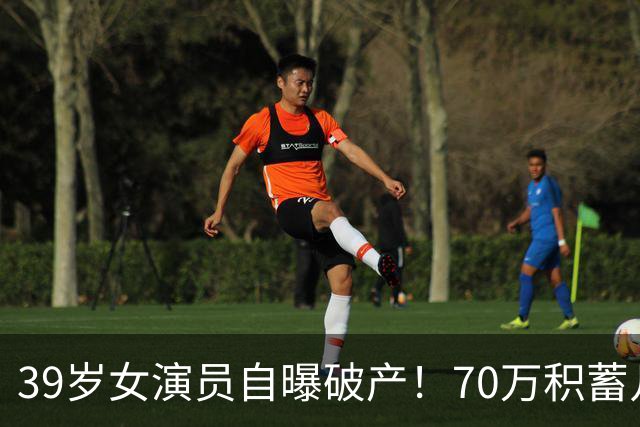 39岁女演员自曝破产！70万积蓄几天亏光，如今靠老母亲2000元度日