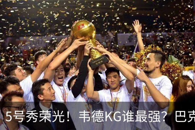 5号秀荣光！韦德KG谁最强？巴克利无冕皮蓬六冠 阿伦卡特领域之王