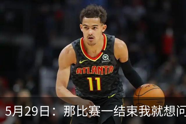 5月29日：那比赛一结束我就想问，浙江队到底拿谁的剧本在演