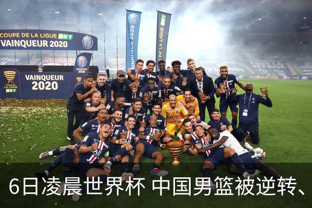 6日凌晨世界杯 中国男篮被逆转、第10名收官 31-45差距大 日本队惨败