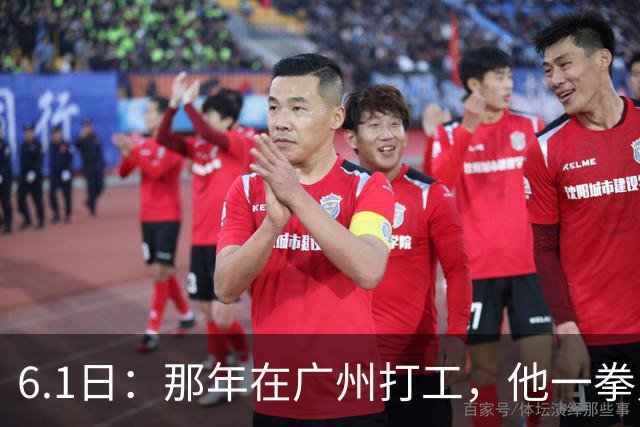 6.1日：那年在广州打工，他一拳只用了五成力，对方却意外受伤