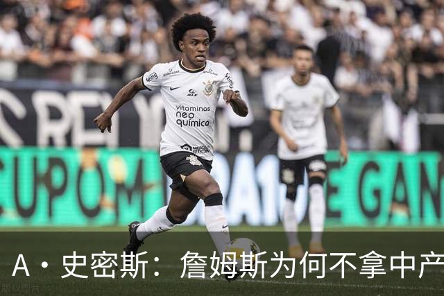 A·史密斯：詹姆斯为何不拿中产联手库里？他们能让NBA火爆全球