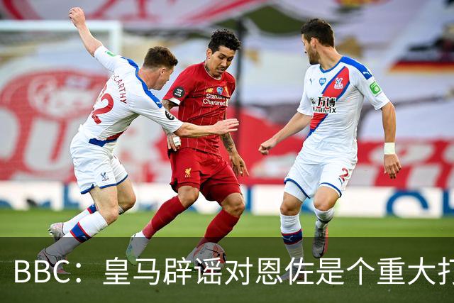 BBC：皇马辟谣对恩佐是个重大打击，切尔西认为事态并非不可挽回