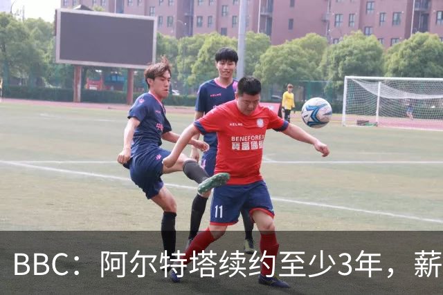 BBC：阿尔特塔续约至少3年，薪水大涨成为全英格兰收入最高教头
