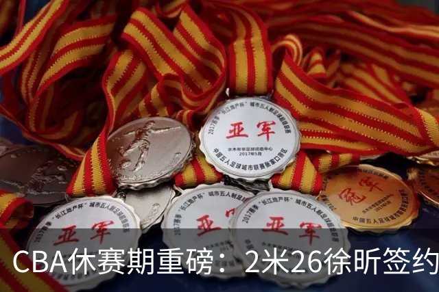 CBA休赛期重磅：2米26徐昕签约顶级经纪公司，全明星票王徐杰70万年薪自费赴美特训