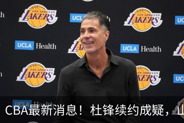 CBA最新消息！杜锋续约成疑，山东报价1米85后卫，首钢遭重罚