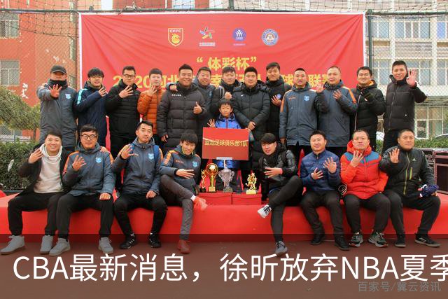 CBA最新消息，徐昕放弃NBA夏季联赛邀请，孙悦现身周杰伦演唱会！