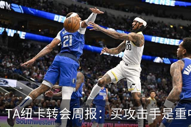 TA纽卡转会周报：买攻击手是重中之重，托纳利仍有可能离队