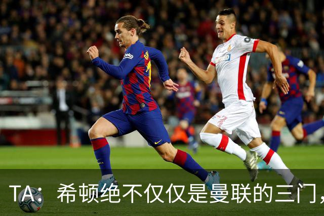 TA：希顿绝不仅仅是曼联的三门，他是连卡塞米罗都佩服的球队领袖