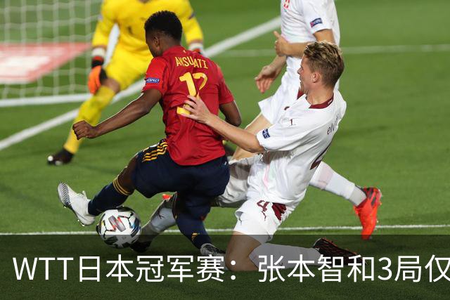 WTT日本冠军赛：张本智和3局仅丢14分速胜，约战向鹏西多仁科