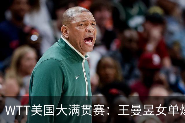 WTT美国大满贯赛：王曼昱女单爆冷出局