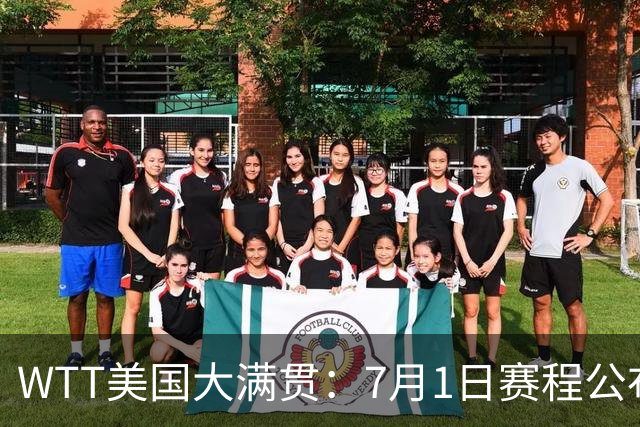 WTT美国大满贯：7月1日赛程公布！国乒迎战勒布伦兄弟，王曼昱对决日本削球手